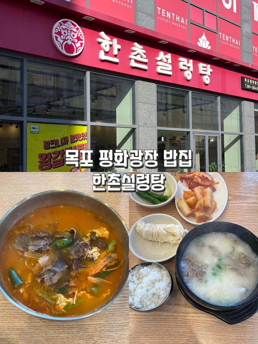 한촌설렁탕목포평화광장점 이미지