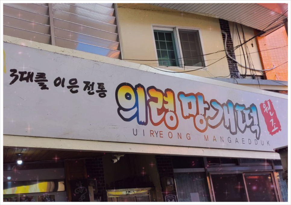 진가떡방앗간 이미지