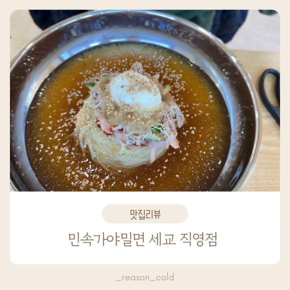 민속가야밀면세교 이미지