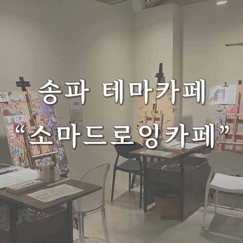 소마드로잉카페송리단길점 이미지