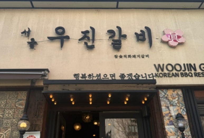 우진갈비 이미지