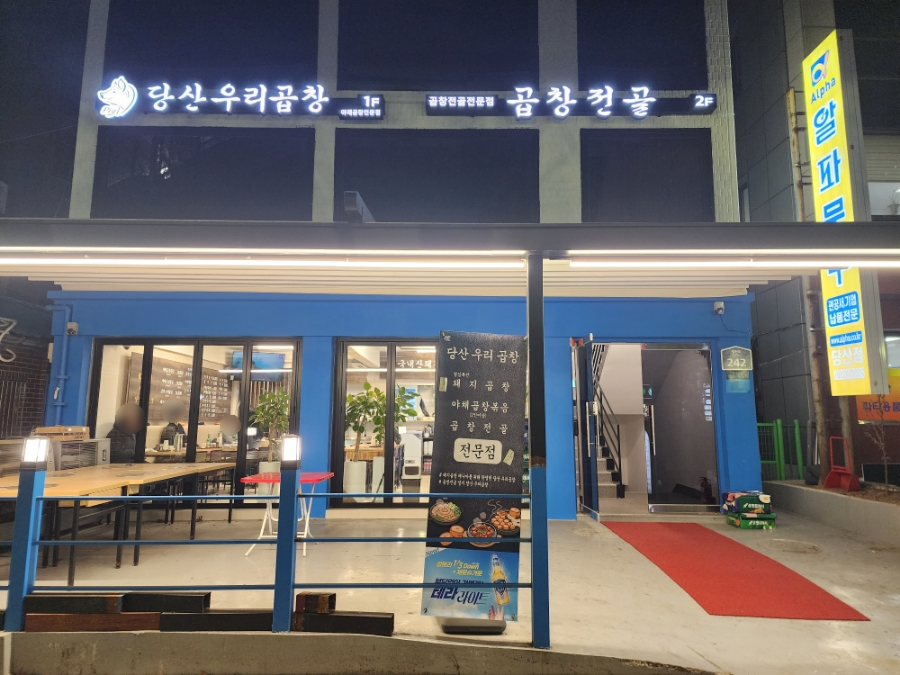 당산우리곱창 이미지