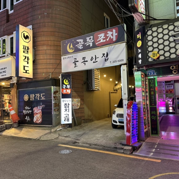 골목안집 이미지