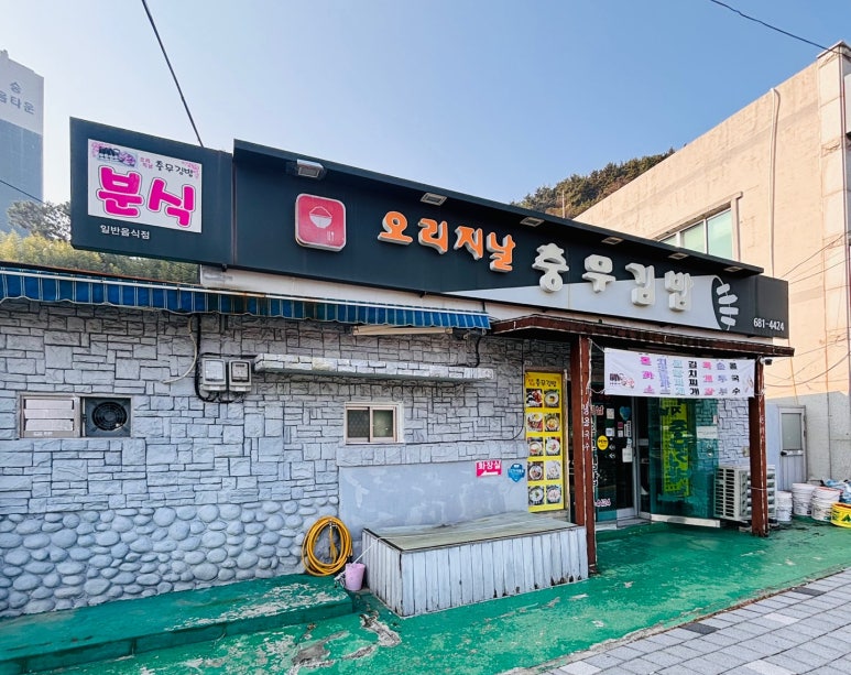 오리지날충무김밥 이미지