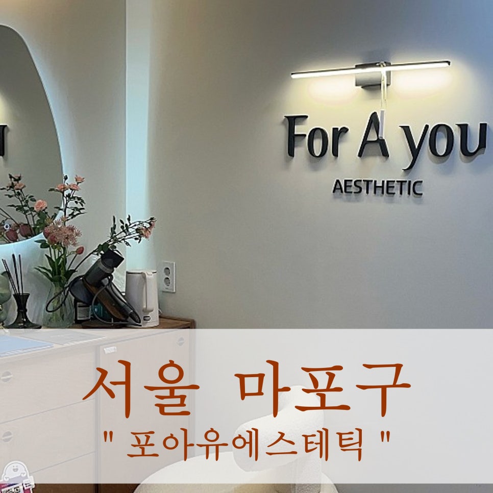 포아유에스테틱 이미지
