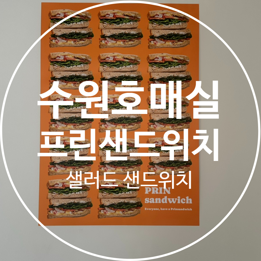 프린샌드위치호매실 이미지
