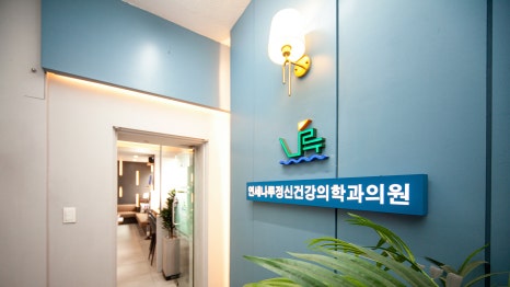 행복나루정신건강의학과의원 이미지
