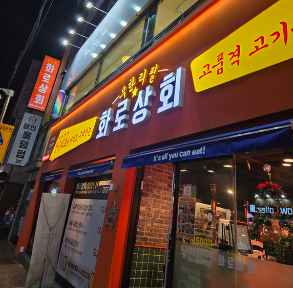 화로상회수원파장점 이미지