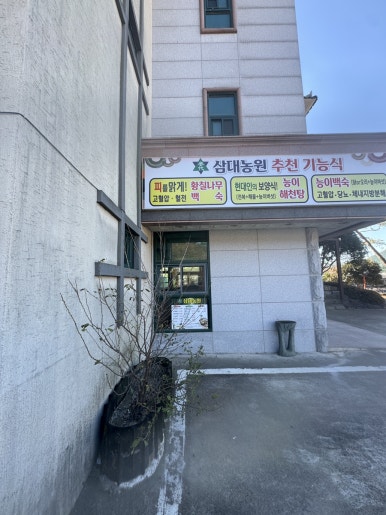 삼대농원 이미지