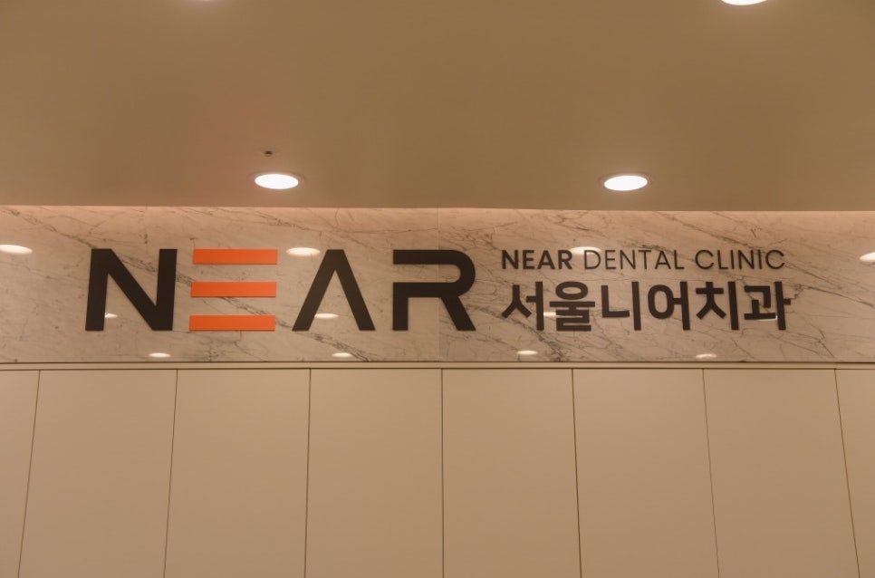 서울니어치과의원 이미지