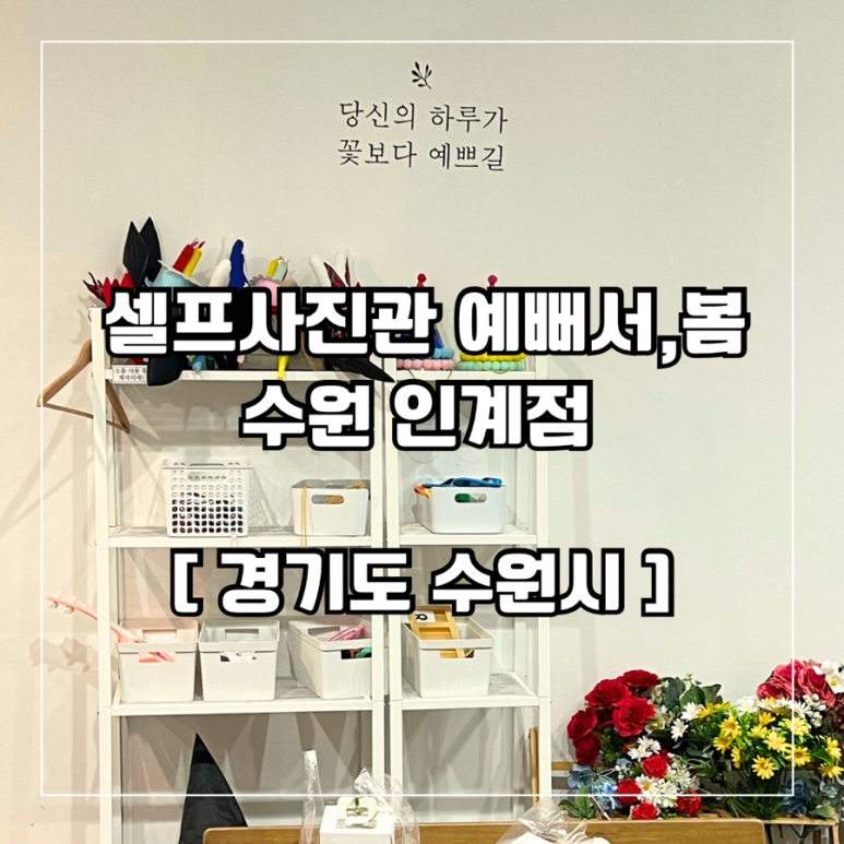 셀프사진관 예뻐서, 봄 수원 인계점 이미지