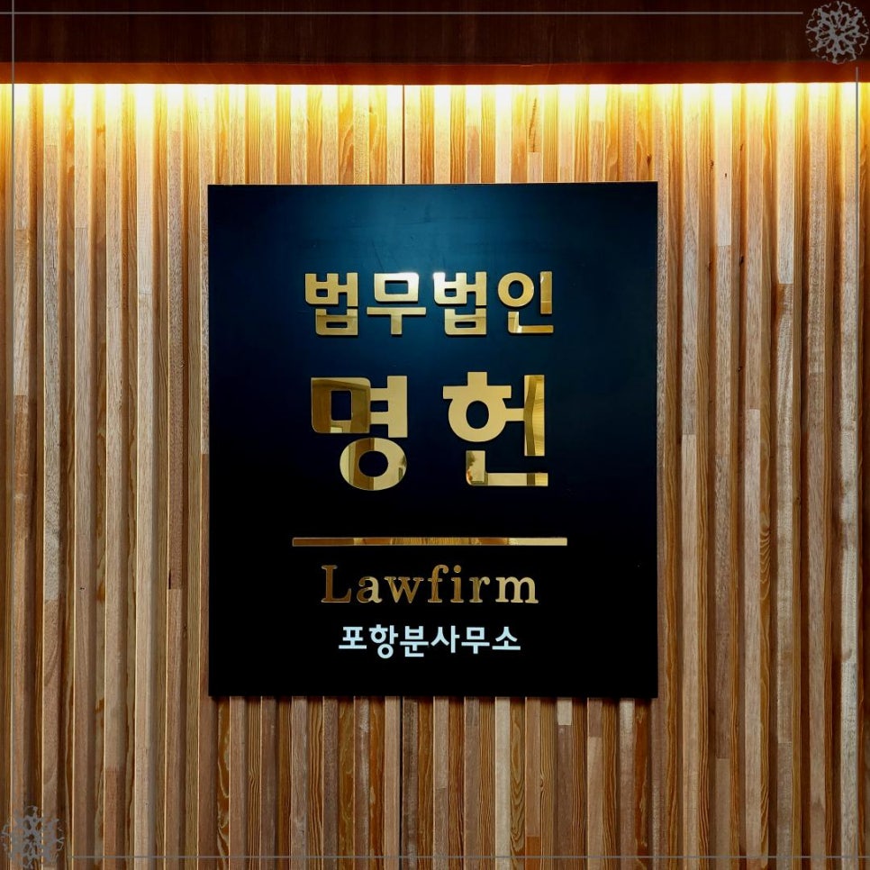 법무법인명헌 이미지