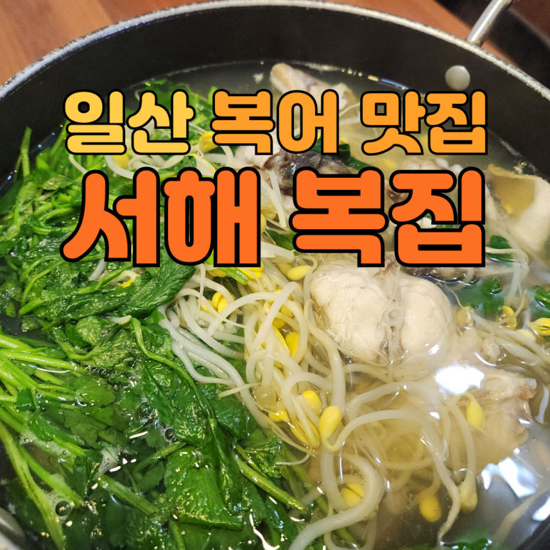 서해복집 이미지
