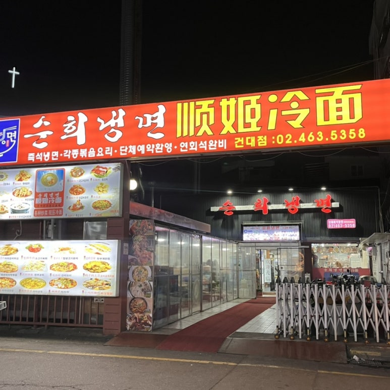 순희냉면 이미지