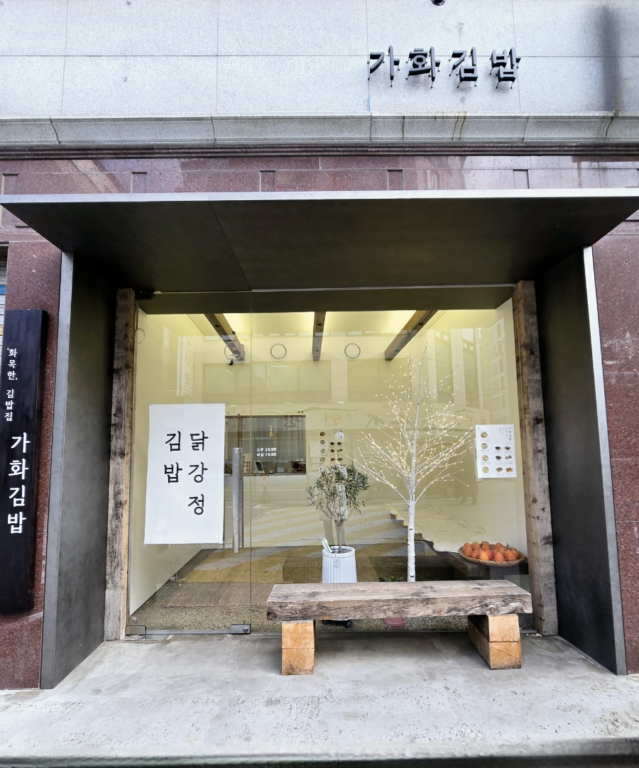 가화김밥 이미지