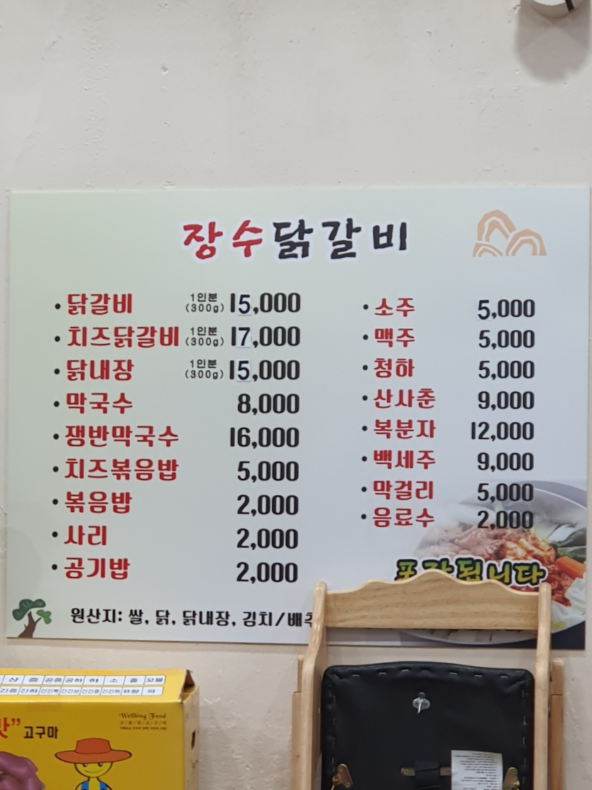 장수닭갈비 이미지