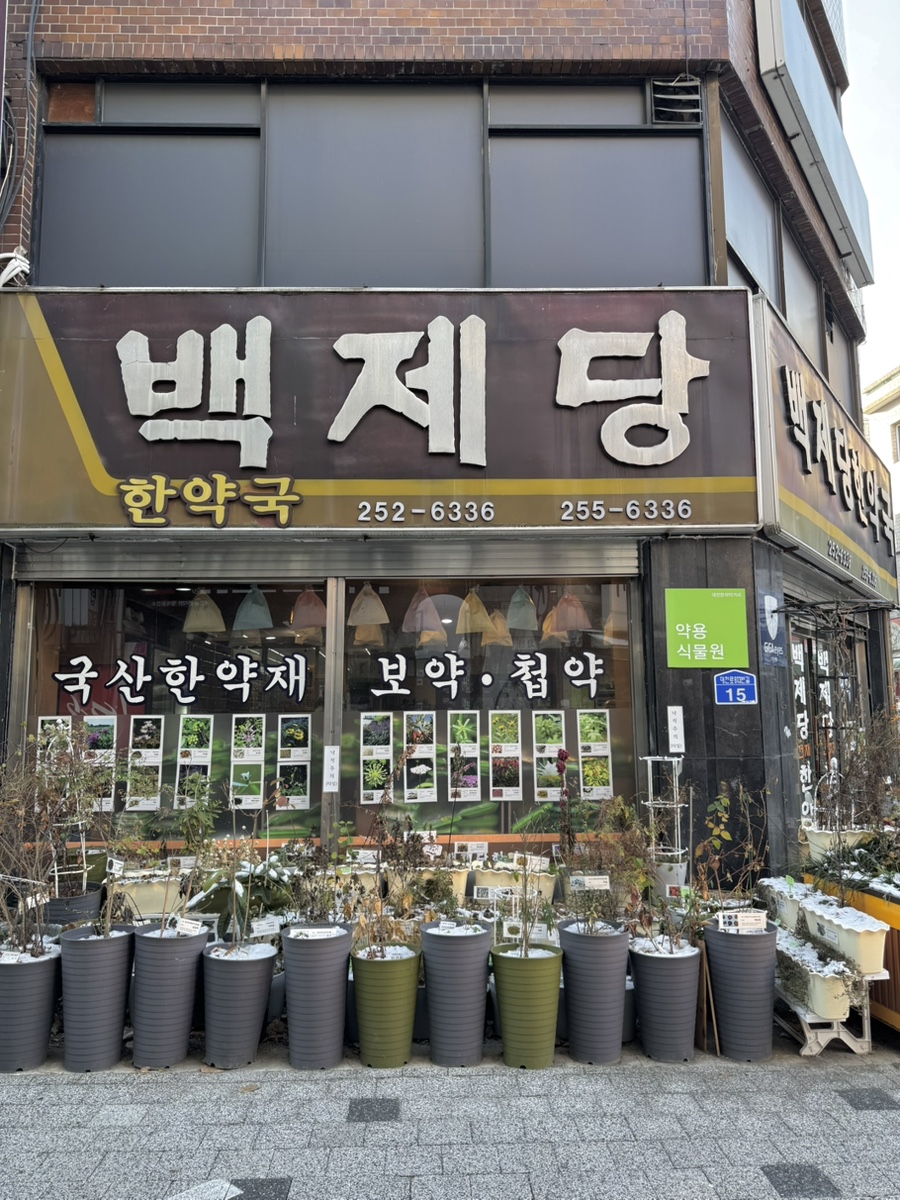 백제당한약방 이미지