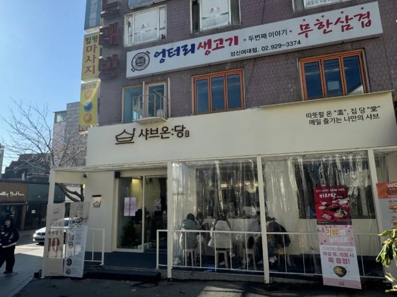 샤브온당 성신여대본점 이미지