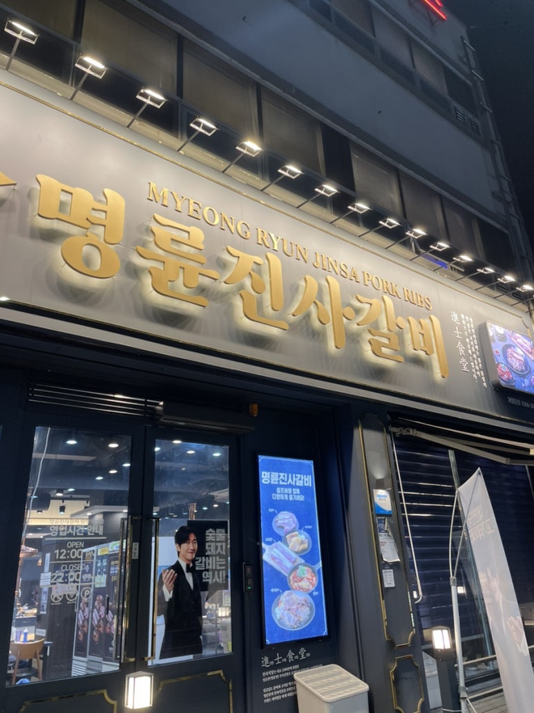 명륜진사갈비함안 이미지