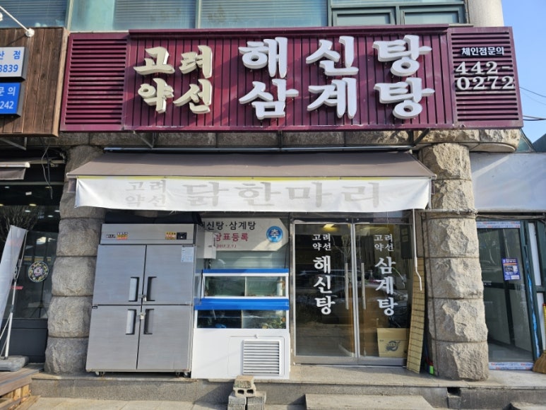 고려약선삼계탕 이미지