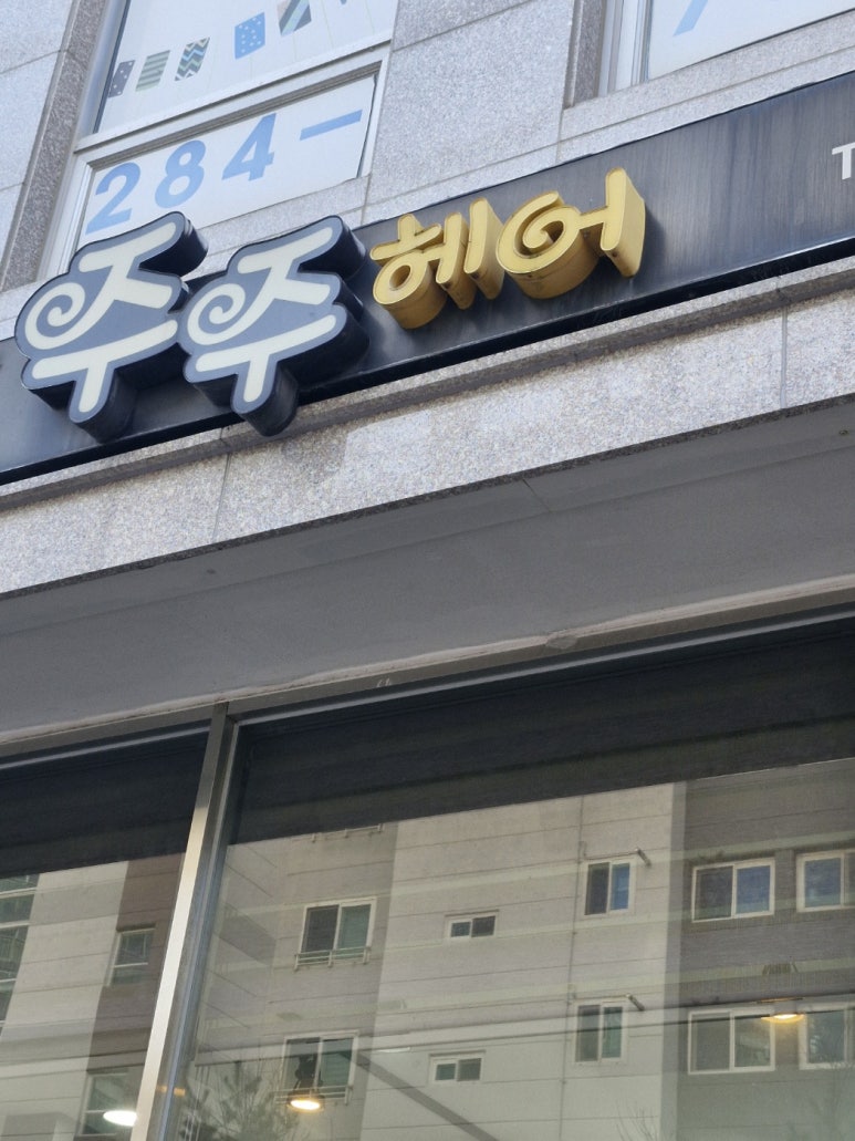 주주헤어 이미지