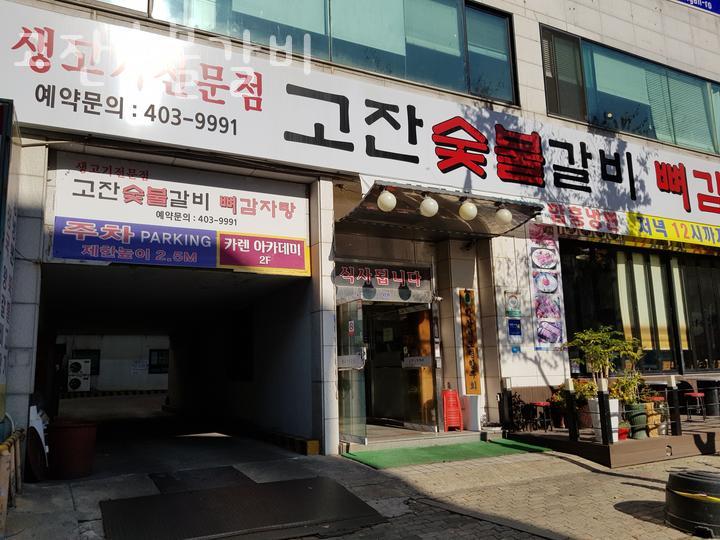고잔숯불갈비 사진 3