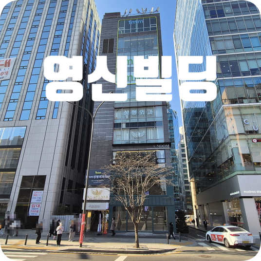 영신빌딩 이미지