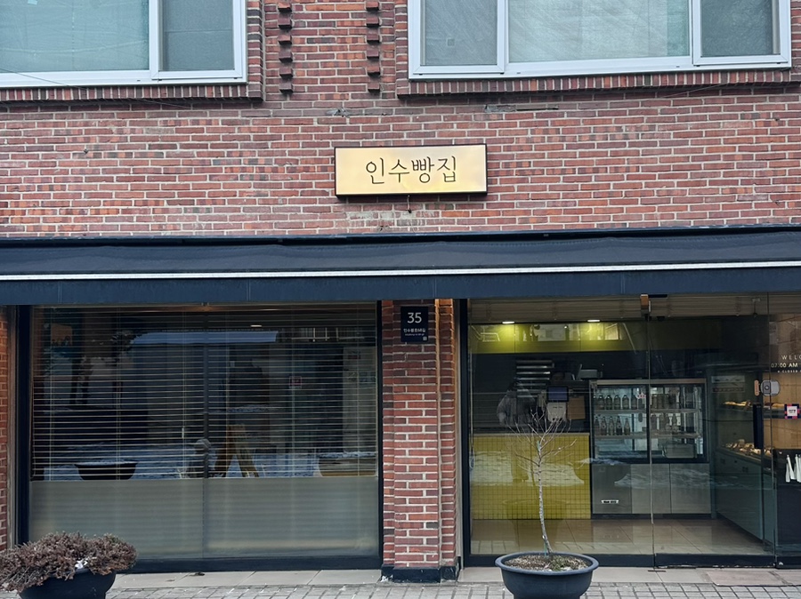 인수빵집 이미지