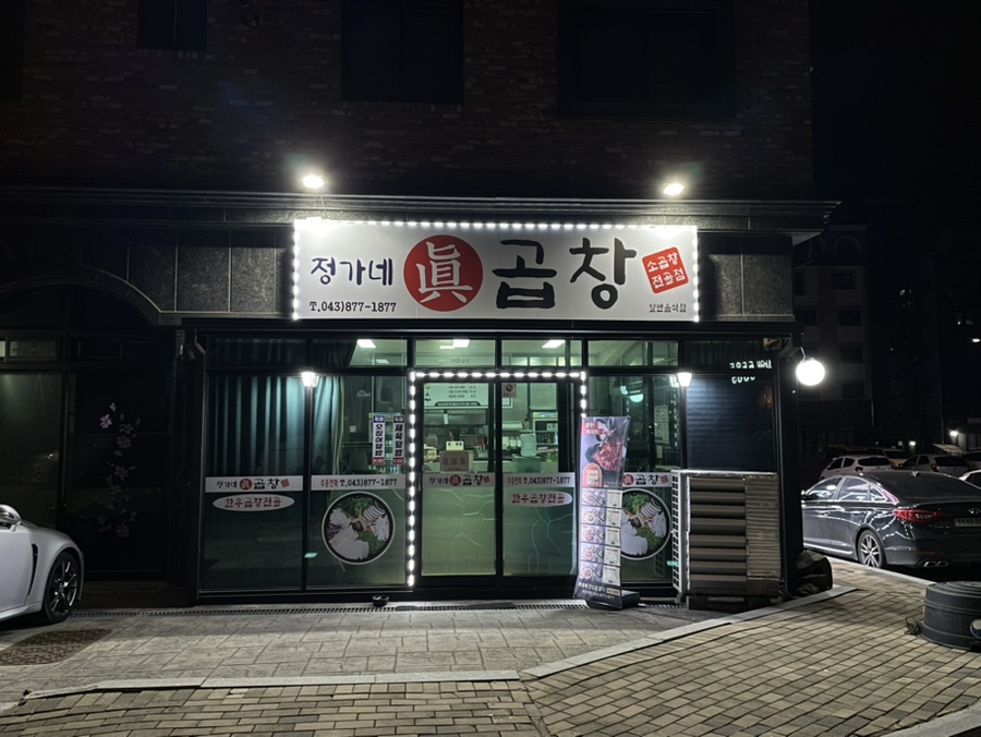 정가네진곱창 이미지