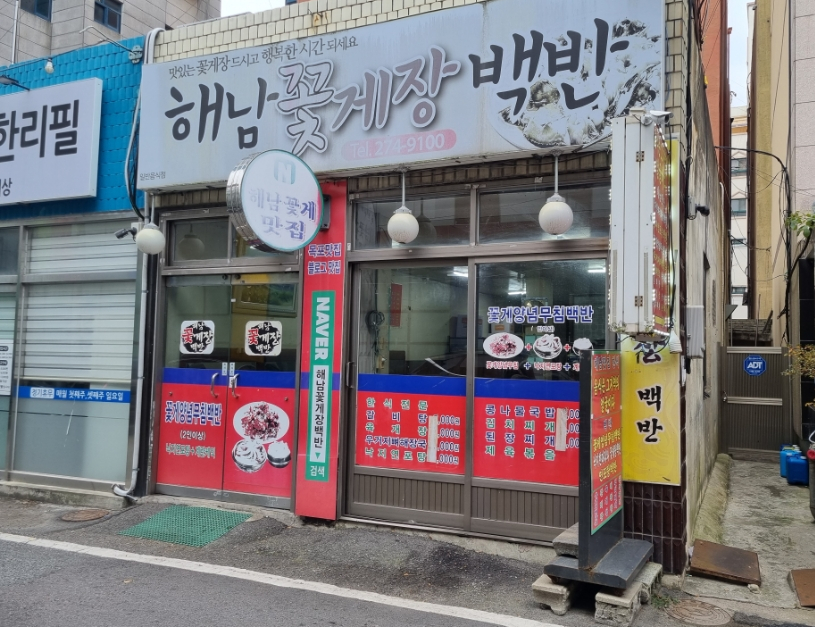 해남꽃게장백반 이미지