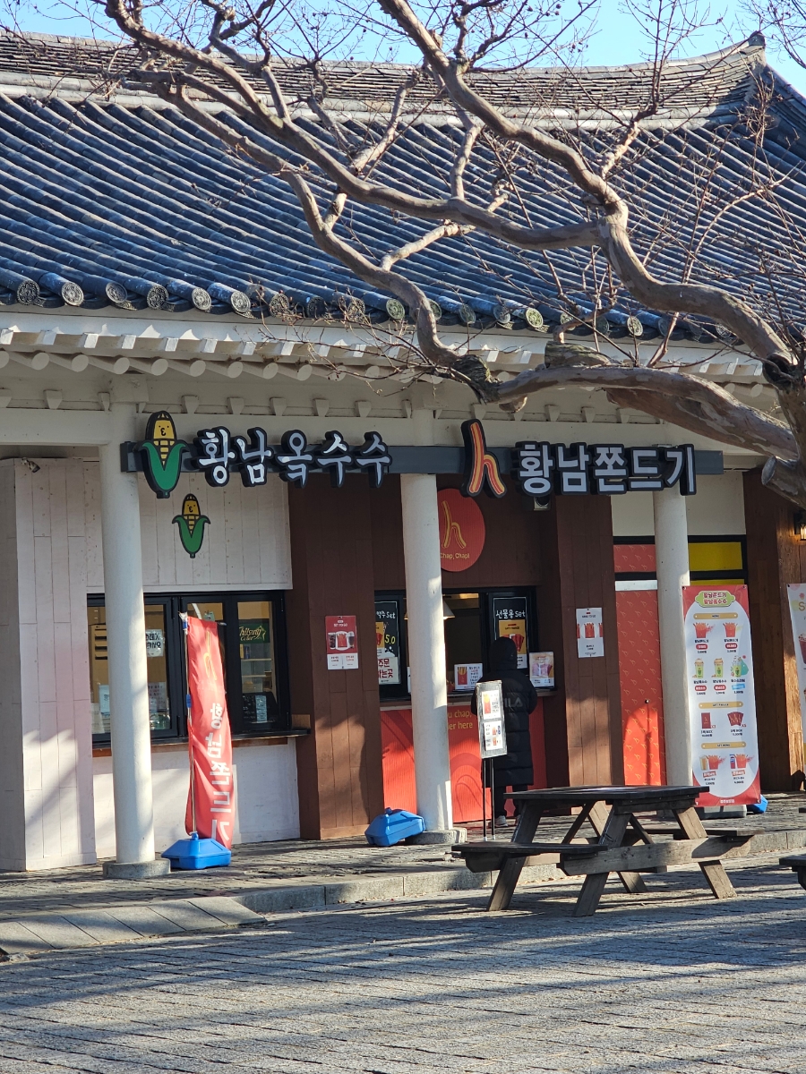 황남쫀디기 보문점 이미지