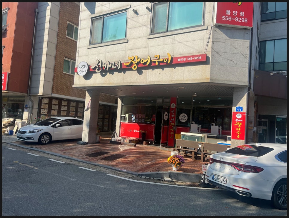 신가네장어구이 이미지