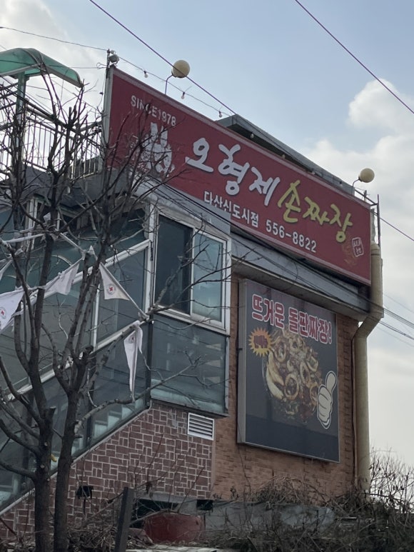오형제손짜장다산 이미지