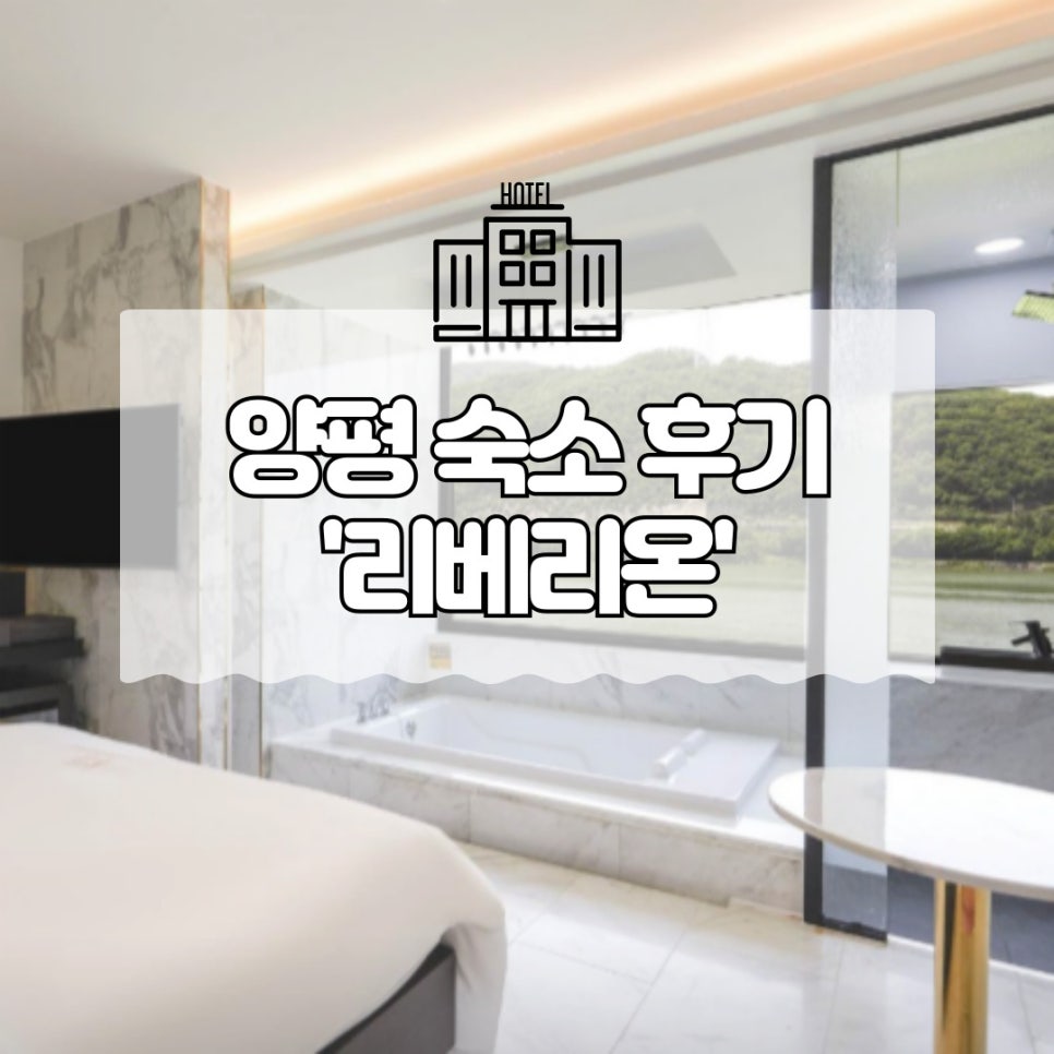 리베리온 호텔 이미지
