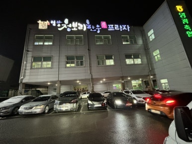 영광청보리한우프라자 이미지