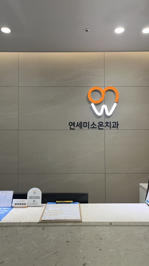 연세우리치과의원 이미지