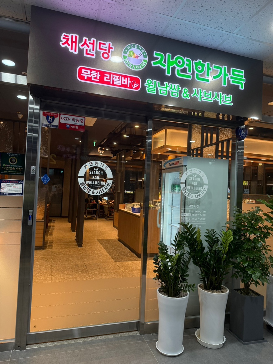 채선당 병점역점 이미지