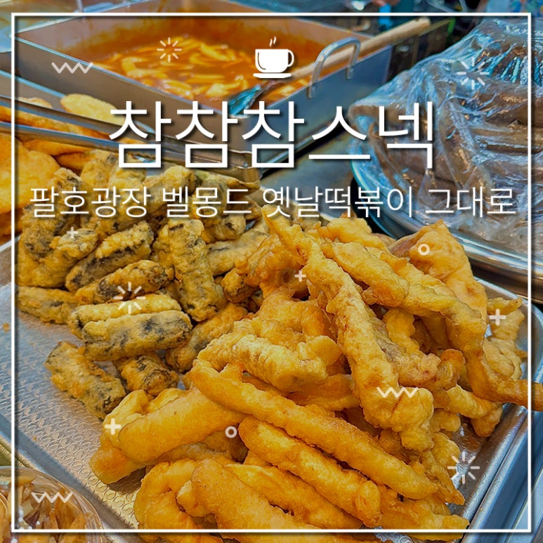 벨몽드참참참스넥 이미지