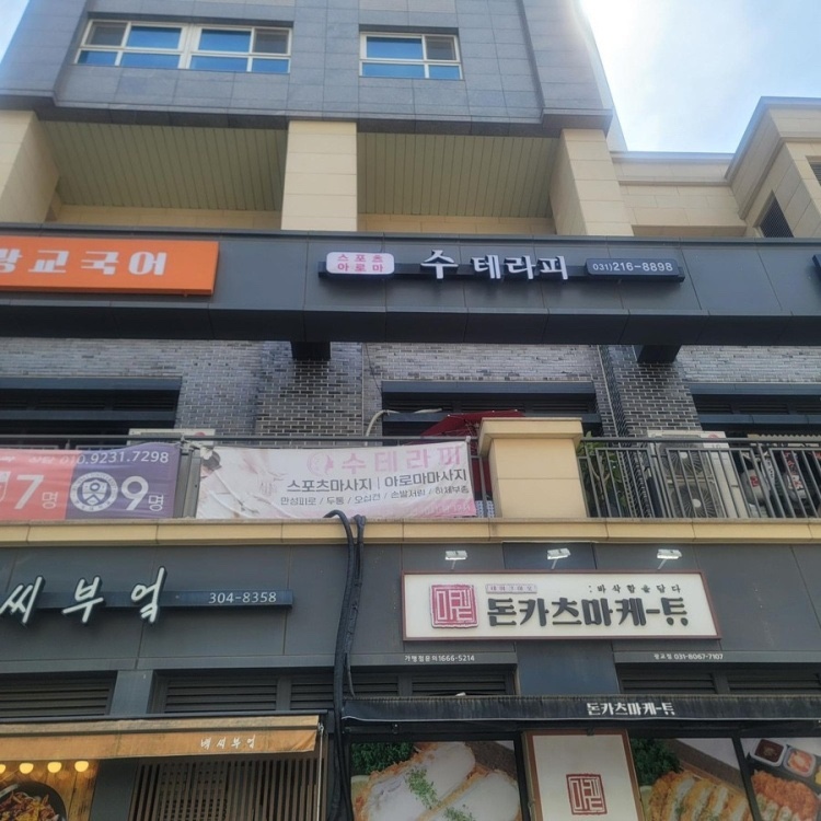 수테라피 이미지