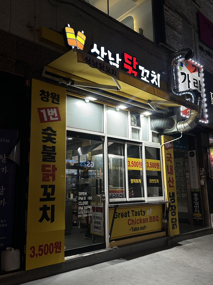 상남닭꼬치 이미지