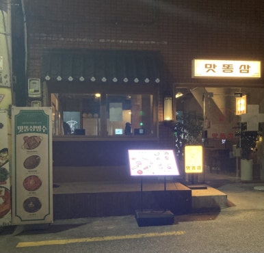 맛똥삼 부산전포점 이미지