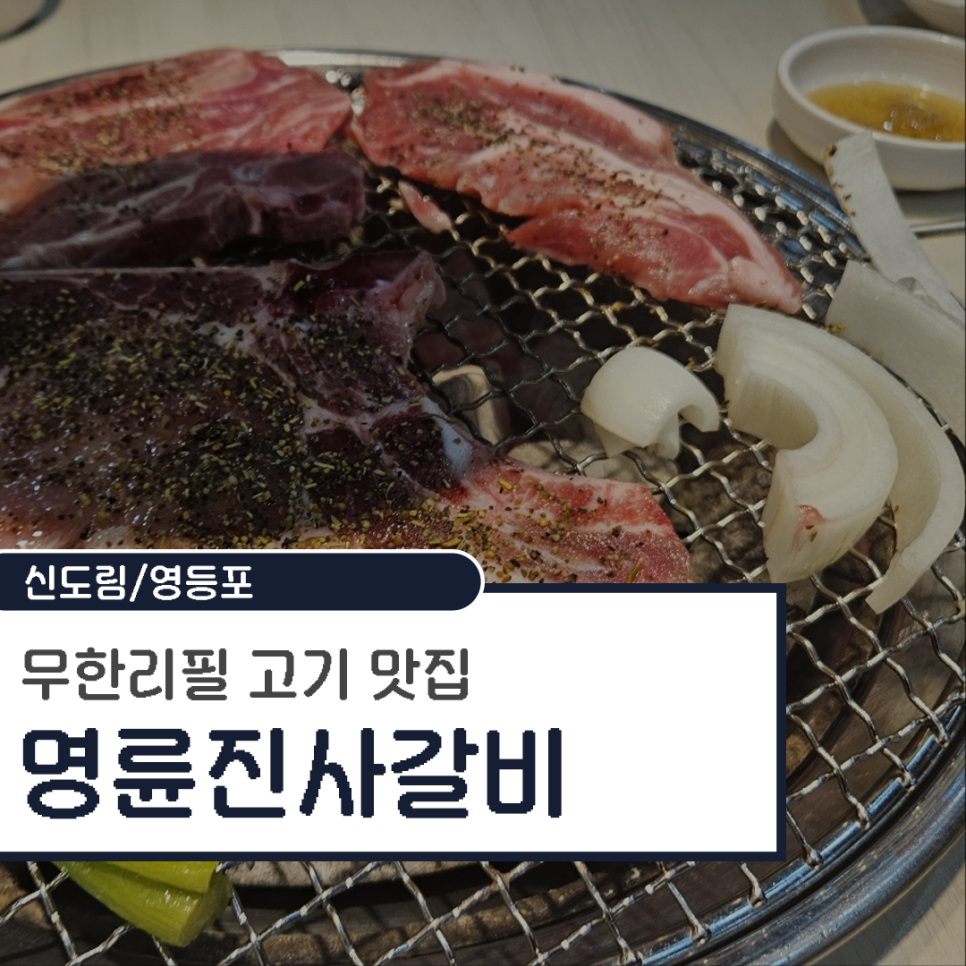 명륜진사갈비도림점 이미지