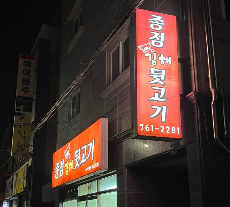 종점김해뒷고기 이미지
