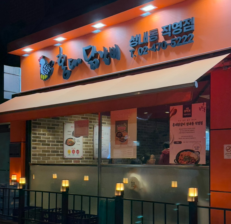 홍대닭갈비성내동 이미지