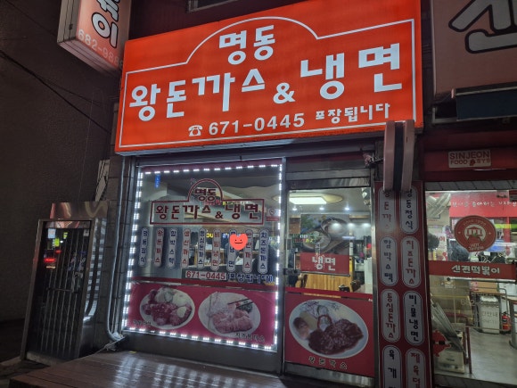 명동왕돈까스&냉면 이미지