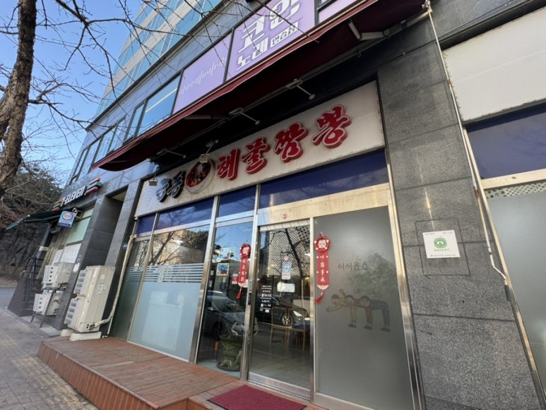 능동해물짬뽕 이미지