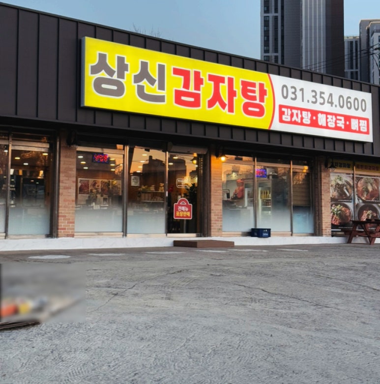 상신감자탕 이미지