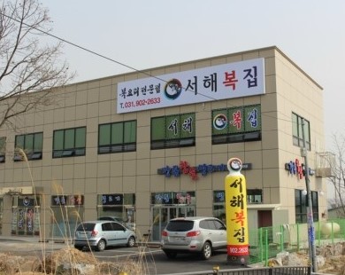 서해복집 이미지