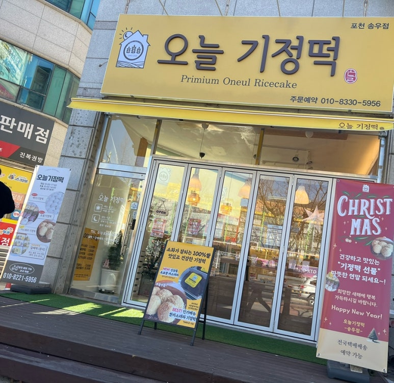 오늘기정떡포천송우점 이미지