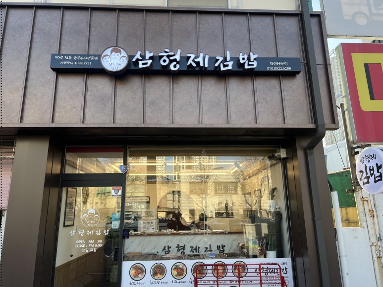 삼형제 김밥 용문점 이미지